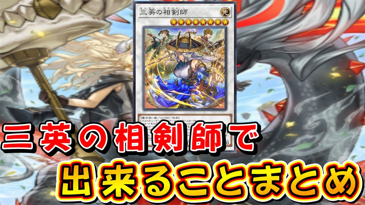 遊戯王マスターデュエル】三英の相剣師で出来ることまとめ - YouTube