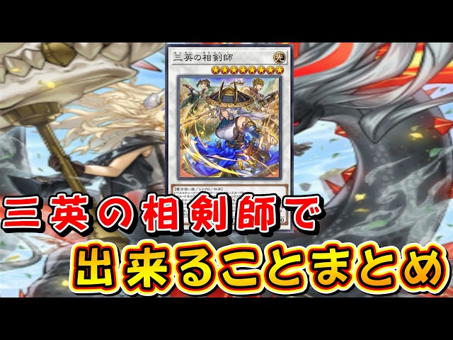 遊戯王マスターデュエル】三英の相剣師で出来ることまとめ - YouTube