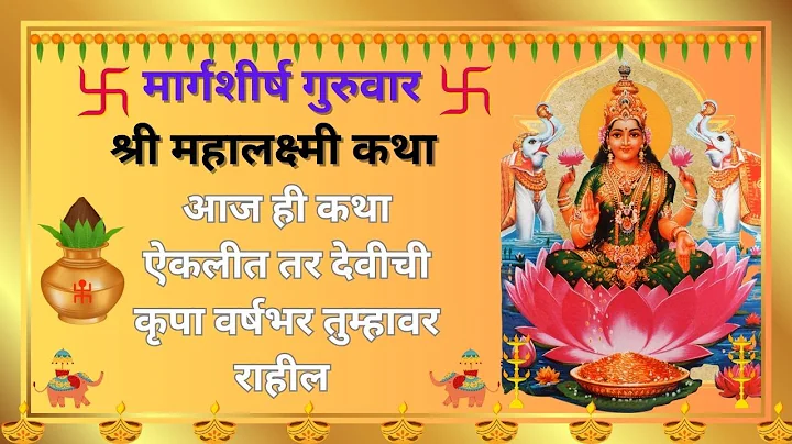 श्री महालक्ष्मी-व्रताची-कथा (गुरुवारची कहाणी ) (Margashirsha Vrat Katha) | Vaibhav Laxmi Katha