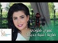 GUFRAN FETUHI DARBA Offical Video غفران فتوحي ضاربه اغنيه جديده GUFRAN FETUHI DARBA Offical Video غفران فتوحي ضاربه اغنيه جديده