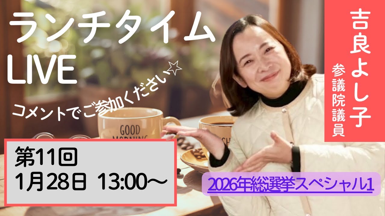 吉良よし子のランチタイムLIVE第11回