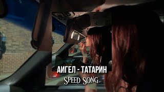 Аигел - Татарин ||Speed Up||