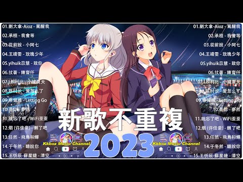 【 抖音推荐 / 2023不能不聽的20首歌 】新歌不重複「無廣告」《2023抖音合集》抖音热门歌曲总结 最火最热门洗脑抖音歌曲【動態歌詞】