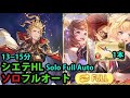 【日課】シエテHL ソロ フルオート フェニー採用 ゼタ槍１本【グラブル】｜Siete HL Solo Full Auto with Fenie (1 Overrider) [GBF]