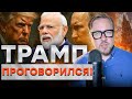 ТРАМП СКАЗАЛ ЛИШНЕЕ… ПУТИНА БРОСИЛИ ДАЖЕ СОЮЗНИКИ! - Индия и Сирия нанесли удар