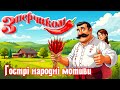 Запальні українські пісні з перчиком Гострі народні мотиви Запальні українські пісні з перчиком Гострі народні мотиви