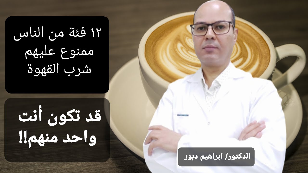 بالرغم من فوائدها المتعددة هؤلاء الأشخاص ممنوع عليهم شرب القهوة للدكتور ابراهيم دبور