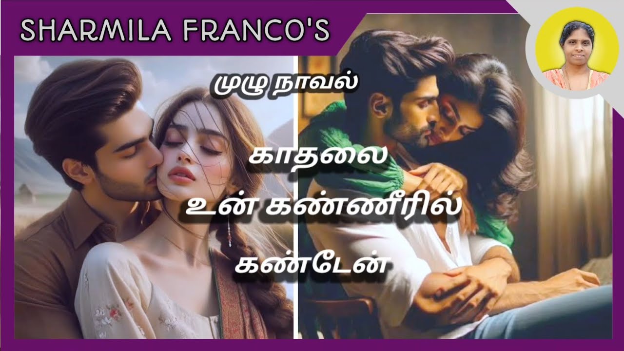 காதலை உன் கண்ணீரில் கண்டேன் |முழு நாவல் |Full novel |Tamil audio novels |Tamil Books