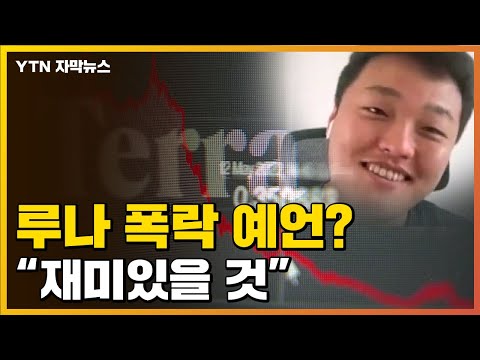 자막뉴스 루나 폭락 예언 사태 직전 대표 인터뷰 분노 YTN 