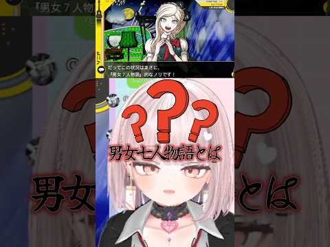 昭和系王女様👸　#vtuber #両声類 #切り抜き #danganronpa2 #sonia