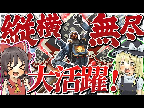 【Apex legends】 縦横無尽に駆け巡るパスファで爪痕取って大活躍！？ 【ゆっくり実況】