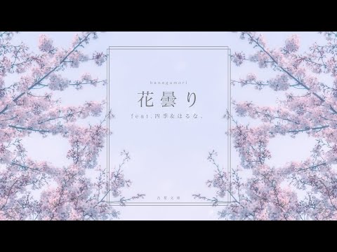 音葉文庫 - 花曇り / feat.四季 & はるな。[短編楽曲demo]