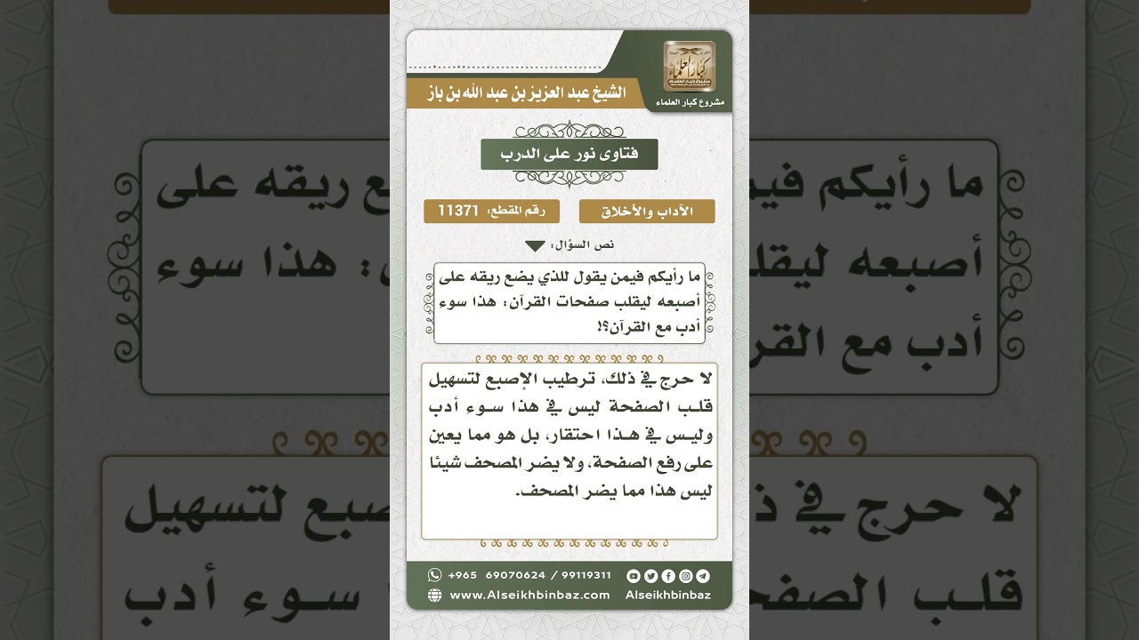 11371 - حكم ترطيب الأصبع باللعاب عند تقليب صفحات المصحف -  نور على الدرب