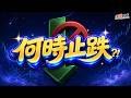 【多殺多跌停潮】國巨、聯電、合晶跌停，融資斷頭賣壓何時結束?! #決勝關鍵 2026.07.20
