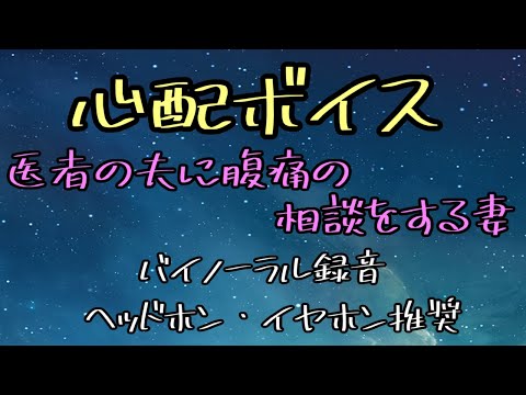 [女性向け]心配ボイス　医者の夫に腹痛の相談をする妻[日本語 Japanese ASMR バイノーラル録音][声優]