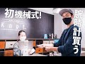 【憧れの機械式】Knotの腕時計を買う。