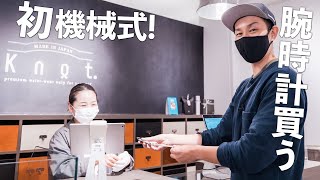 【憧れの機械式】Knotの腕時計を買う。