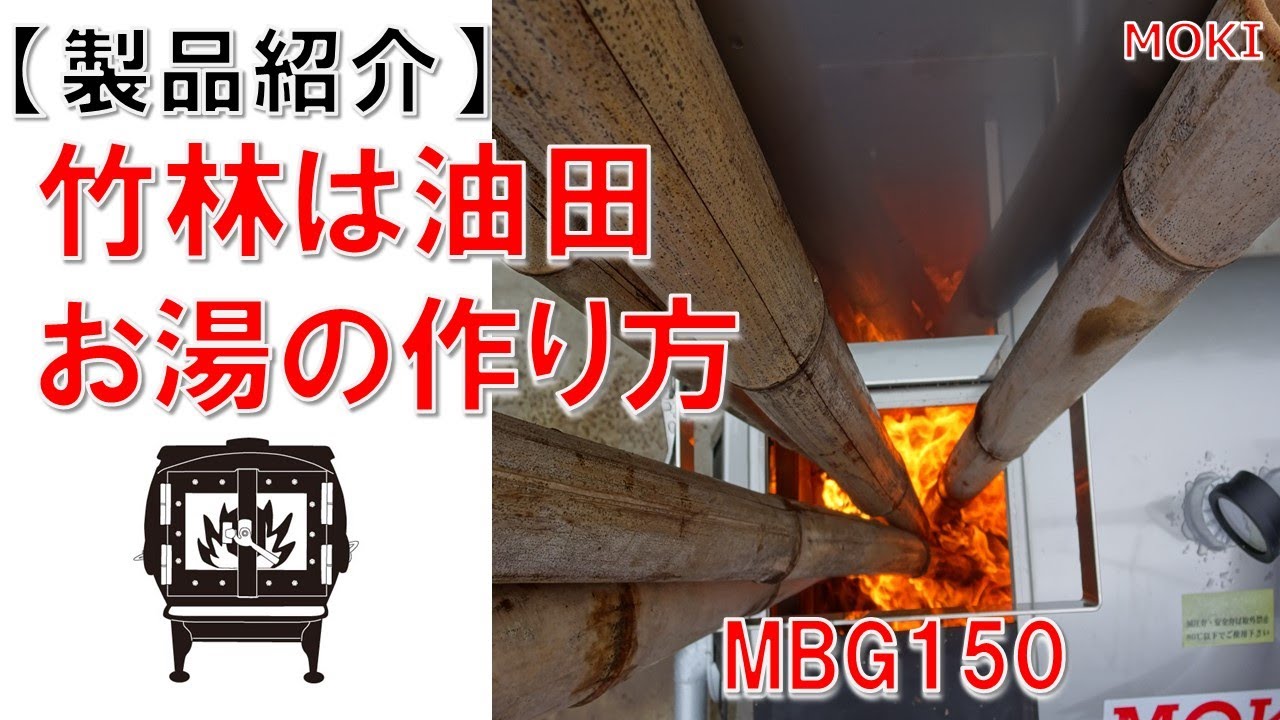 無煙竹ボイラ【モキ製作所】