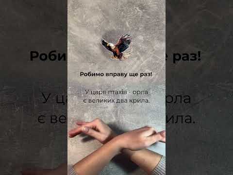 Пальчикова гімнастика Орел.