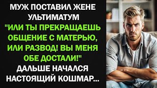 видео: Муж Поставил Жене Ультиматум. Или Ты Прекращаешь Общение с Матерью, Или Развод... картинка: Муж Поставил Жене Ультиматум. Или Ты Прекращаешь Общение с Матерью, Или Развод...
