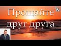 "Прощайте друг друга". А. А. Войтухов. МСЦ ЕХБ