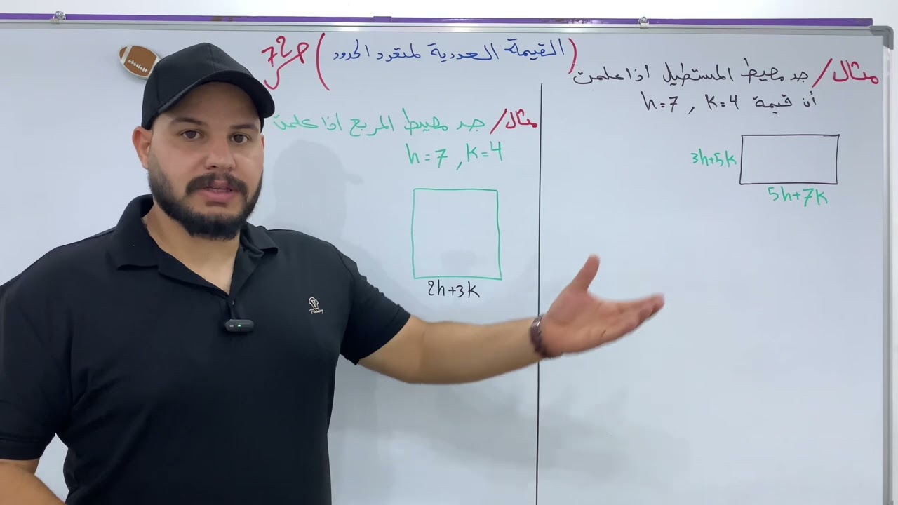 القيمة العددية لمتعدد الحدود /الاول متوسط /الفصل الثالث /صفحة 72/ محاضرة 6