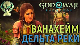 Дельта Реки Ванахейм 100% ► Платина Ран 10 ► God Of War Ragnarok Бог Войны Новая Игра+ Гайд