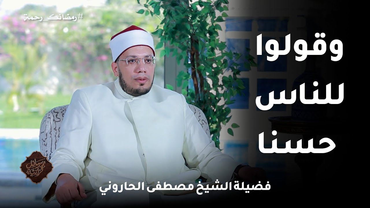 وقولوا للناس حسنا ح15📖✨ رسائلٌ قرآنية الشيخ مصطفى الحاروني