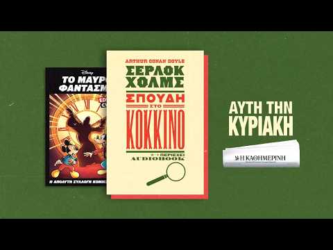 «Σπουδή στο κόκκινο»: Ο τέταρτος τόμος από τις περιπέτειες του Σέρλοκ Χολμς | Η ΚΑΘΗΜΕΡΙΝΗ