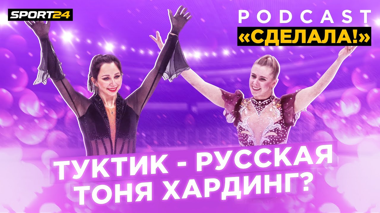 Подкаст фигурное катание чистый хвост