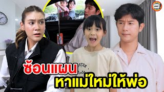 ซ้อนแผนหาแม่ใหม่ให้พ่อ - (หนังสั้น) - สามโคกฟิล์ม