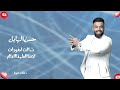 حسن الهايل شالت امفورات احنا العلمنا العالم