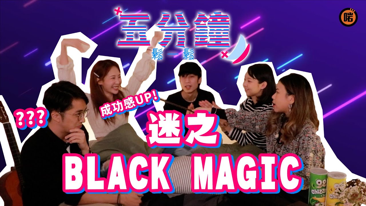 【五分鐘 鬆一鬆 - 謎之Black Magic】請勿留言謎底😵否則將遭到不幸👻