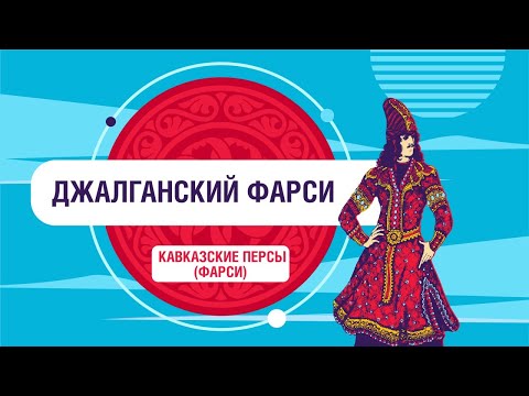 На каком языке разговаривают кавказские персы (фарси) в России