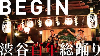渋谷百年総踊り