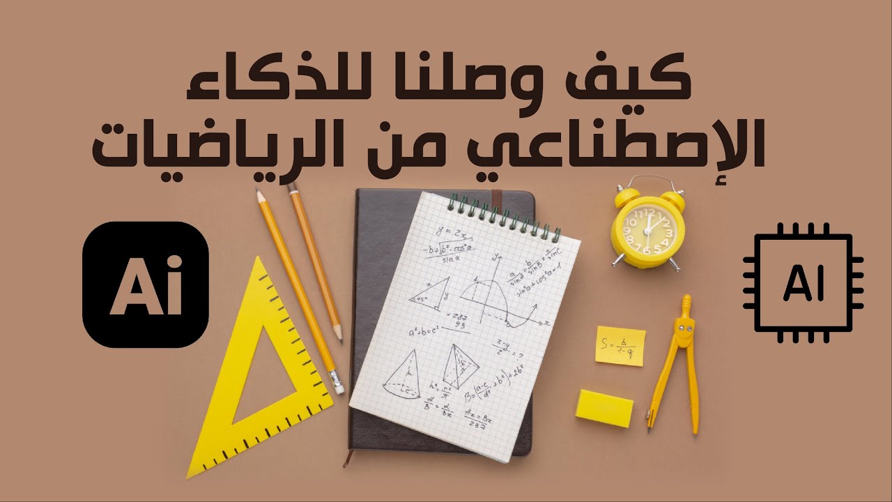 كيف وصلنا لثورة الذكاء الإصطناعي إنطلاقا من الرياضيات؟