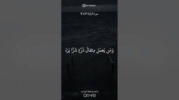 تلاوة تريح القلب 🤍✨ الزلزلة الآية 8 #تلاوات_خاشعة#أجر_لي_ولك #foryou #قرآن