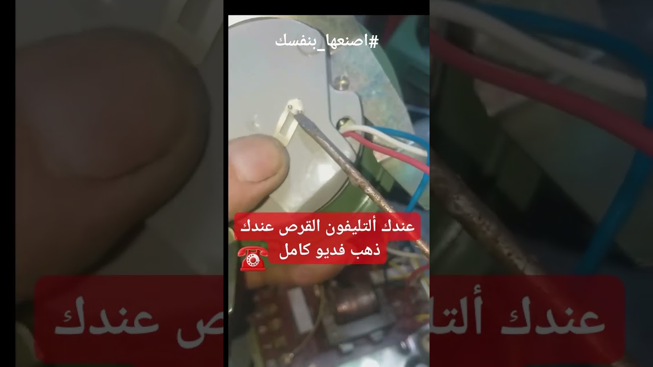شوف الذهب في التليفون الارضي القرص  
