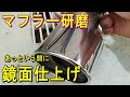 マフラー鏡面仕上げ 簡単作業でピカピカに輝く！マフラー！カッター！ステンレス磨き