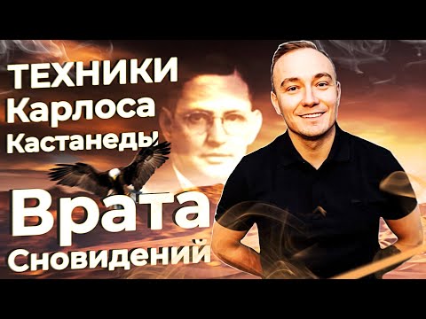 Осознанные сновидения. Техники Карлоса Кастанеды. Как за одну неделю начать управлять снами.