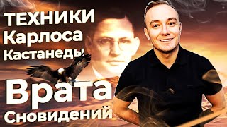 Осознанные сновидения. Техники Карлоса Кастанеды. Как за одну неделю начать управлять снами.