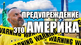 видео: Почему стоит — или не стоит — переезжать жить в Америку картинка: Почему стоит — или не стоит — переезжать жить в Америку
