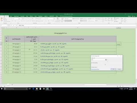 რიცხვის თარგმნა ქართულად ექსელში