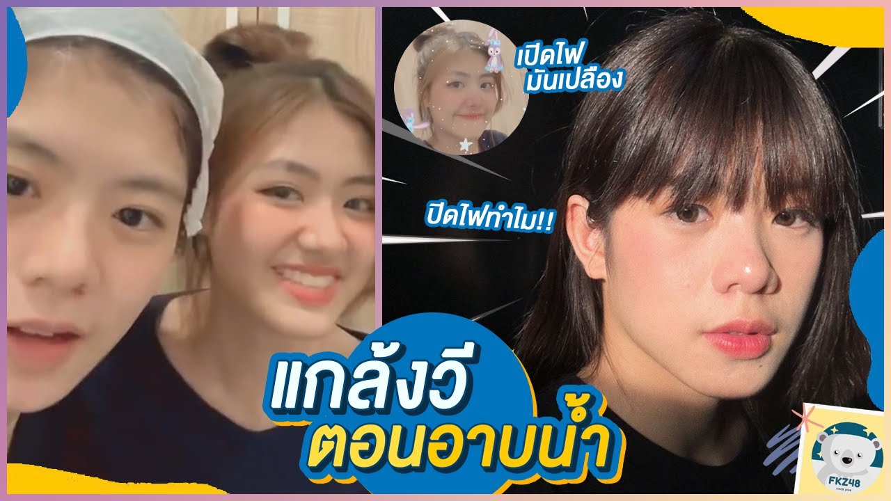 เมื่อจีจี้แกล้งปิดไฟห้องน้ำตอนวีกำลังอาบน้ำ! จะเกิดอะไรขึ้น? | Gygee BNK48 ft. Wee BNK48