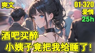 《错把小姨子当成媳妇》01-320集（后续在评论区）🔥酒吧买醉，醒来旁边躺着个绝色美人。咋一看，还有点眼熟。这不正是他前女友的妹妹吗？#爽文#小说推荐 #都市#爱情
