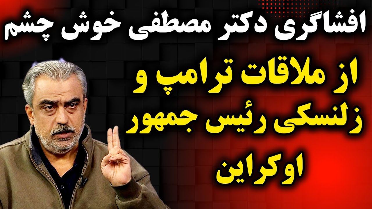 افشاگری دکتر سید مصطفی خوش چشم از ملاقات ترامپ و زلنسکی رییس جمهور اوکراین 