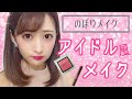 【裸眼】でも盛れる!アイドルヲタクが紹介するアイドル風メイク!!!【プチプラ多め】