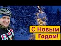 Поздравление с Новым годом! | На педалях.