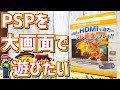 【ゆっくりゲーム雑談】 PSP用フル画面プレイHDMI (PSP用 HDMIコンバーター)