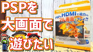 【ゆっくりゲーム雑談】 PSP用フル画面プレイHDMI (PSP用 HDMIコンバーター)